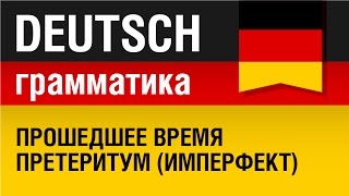 Прошедшее время претеритум имперфект Präteritum Немецкая грамматика Урок 2331 Елена Шипилова [upl. by Adnovay]