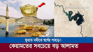 ফুরাত নদীতে স্বর্ণের পাহাড়  যা কেয়ামতের সবচেয়ে বড় আলামত  Furat River Facts in Bangla [upl. by Yemarej]