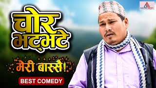 चोर भट्भटे   Meri Bassai  Comedy Episode  Most Watch  Dari Ba Kaji Ba Chamsuru Bhatbhate [upl. by Knoll]