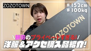 【ZOZOTOWN】100kg女子が正直レビュー2023冬⛄️全6品 [upl. by Housen880]