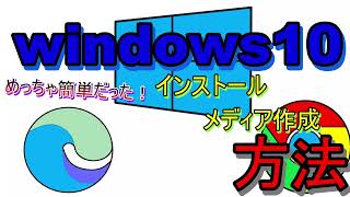 【令和最新】windows10インストールメディア作成方法、実はめっちゃ簡単だった！ [upl. by Odrahcir174]