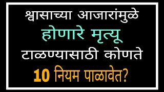 श्वासाच्या आजारांमुळे होणारे मृत्यू टाळण्यासाठी कोणते 10 नियम पाळावेतTen Tips1220drramjawale [upl. by Colson637]