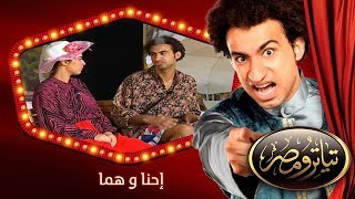 تياترو مصر  الموسم الأول  الحلقة 14 الرابعة عشر  إحنا و هما علي ربيع و محمد أنور Teatro Masr [upl. by Scot98]