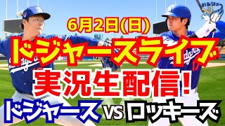 【大谷翔平】【ドジャース】ドジャース対ロッキーズ 山本由伸先発 62 【野球実況】 [upl. by Cos]