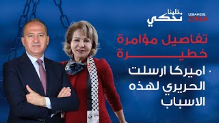 بشرى خليل  اميركا ارسلت الحريري لهذه الاسباب، وبري ركب الموجة [upl. by Croydon]