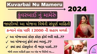 Kuvarbai Nu Mameru Yojana 2024 Complete Detail  કુંવરબાઈ નું મામેરું યોજના વિષેની સંપૂર્ણ માહિતી [upl. by Argile503]