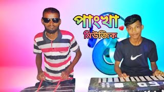 Pangkha music পাংখা পাংখা মিউজিক [upl. by Sasnett]