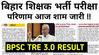 BPSC TRE 30 RESULT 2024bpsc tre result kab aayega 2024bpsc tre result update🔥bpsc [upl. by Tevlev]