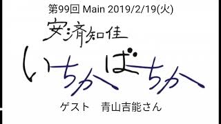 「安済知佳 いちかばちか」第99回本編 [upl. by Camala703]