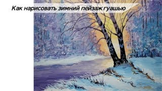 Как нарисовать зимний пейзаж поэтапно гуашьюРисуем зиму для начинающих [upl. by Hovey]