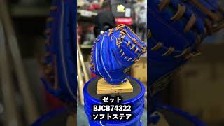 キャッチャーミット 野球グローブ ゼット ソフトステア 少年用 学童野球 zett catchermitt イシハラスポーツ shorts [upl. by Laurel388]