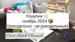 Покупки 🛒 Ноябрь 2024 📦 рукодельно  не рукодельные [upl. by Pathe]