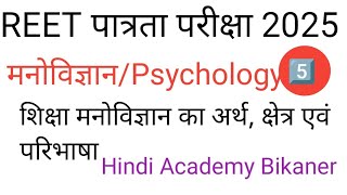 REET पात्रता परीक्षा 2025  शिक्षा मनोविज्ञान का अर्थ क्षेत्र एवं परिभाषाएं class 5️⃣ मनोविज्ञान [upl. by Aliam176]