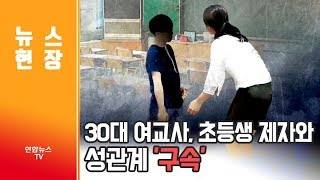 뉴스현장 30대 여교사 초등생 제자와 성관계 구속  연합뉴스TV YonhapnewsTV [upl. by Iaw656]