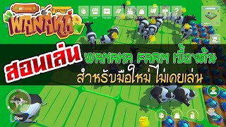 สอนเล่นWANAKA FARM  สอนเล่นเบื้องต้นสำหรับมือใหม่ยังไม่เคยเล่น [upl. by Wendel]