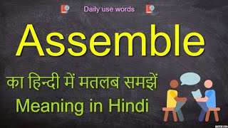 Assemble meaning in Hindi  Assemble meaning  How to pronounce assemble  Assemble synonym [upl. by Natanhoj]