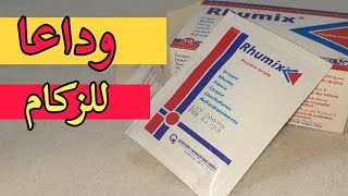 Rhumix  دواء روميكس لعلاج الزكام [upl. by Yadseut867]