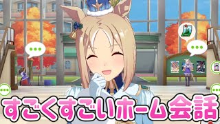 新衣装トップロードさんのすごくすごいホーム会話まとめ【ウマ娘プリティーダービー】 [upl. by Egoreg]