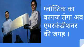 अब एयरकंडीशनर का मजा पंखे के दाम में देगा प्लास्टिक का ये कागज [upl. by Grunenwald930]