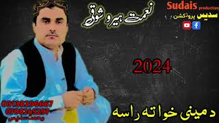 niamat hero showqi new song 2024  da mene khwa ta rasa  niamatshoqi  niamathero  نعمت شوقی [upl. by Neelra]