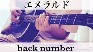 危険なビーナス主題歌 エメラルド back number コード付弾き語りカバー [upl. by Libna686]