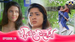 HIRIPODA WESSA  EPISODE 58  හිරිපොද වැස්ස  05th December 2024 [upl. by Memory]