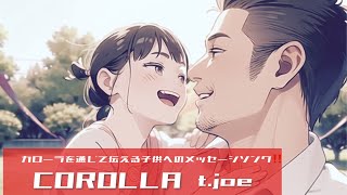 トヨタカローラをテーマに作った曲。COROLLA【イラストリリックビデオ】t joe from UPPER BODYZSUPER SaSaO BAND [upl. by Ivonne]