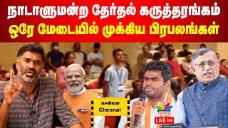 நாடாளுமன்ற தேர்தல் கருத்தரங்கம்  ஒரே மேடையில் முக்கிய பிரபலங்கள்  Maridass Answers  ThamaraiTV [upl. by Drescher]