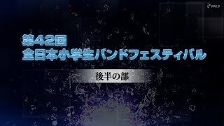 【大会ダイジェスト】2023全日本小学生バンドフェスティバル 後半の部 [upl. by Onek]