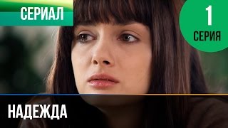 ▶️ Надежда 1 серия  Мелодрама  Фильмы и сериалы  Русские мелодрамы [upl. by Steinway]