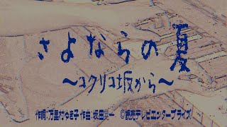 【74歳】ビリーバンバン菅原進が「さよならの夏〜コクリコ坂から〜」を歌ってみた。 [upl. by Sukramaj]