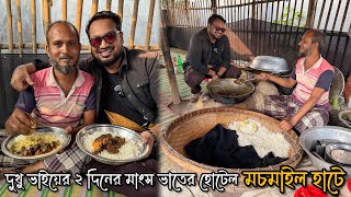 দুখু ভাইয়ের ২ দিনের এই হোটেলে মাংস ভাত খেতে হয় মাটিতে বসে 🔥 খাবারও ভালো মানুষও ভালো ❤️ [upl. by Kironde]