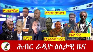 Hiber Radio Daily Ethiopia News Oct 22 2023  ሕብር ራዲዮ ዕለታዊ ዜና [upl. by Som972]