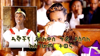 Ethiopian  Yemaleda Kokeboch SE 3 EP 21 A [upl. by Georglana158]