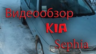 Видео обзор авто Kia Sephia [upl. by Eirolav]