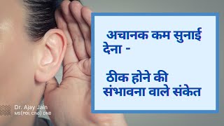 अचानक बहरापन में ठीक होने की भविष्यवाणी करने वाले कारक। Predicting recovery in sudden hearing loss [upl. by Htebesile]