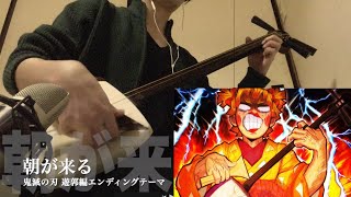 【朝が来る】三味線だけで弾いてみたら火傷したぜ 鬼滅の刃 遊郭編：Demon slayer 2nd ED Theme quot Asa ga kuru quot Japanese Shamisen Cover [upl. by Nasya817]