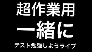 1時間ひたすらテスト勉強 [upl. by Woolcott]