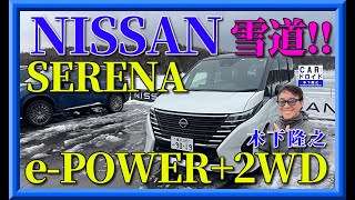 【日産セレナの2WDで雪道を走れるのか】木下隆之がNISSAN SERENAのePOWERでスノードライブしてみました。 [upl. by Enak]