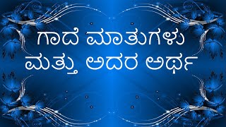 Gade Matugalu Part4 ಗಾದೆ ಮಾತುಗಳು ಮತ್ತು ಅದರ ಅರ್ಥಭಾಗ ೪ Kannada Gadegalu with explanation [upl. by Shelbi]