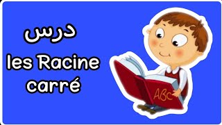 درس les racine carré [upl. by Veejar]