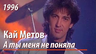 Кай Метов  А ты меня не поняла 1996 [upl. by Yevoc]