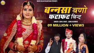 New Vivah Song 2024  बन्नसा बणो फटाफट बिन्द लीगन री घडी़या आई सा  Sonu Kanwar  Sunil Bhati [upl. by Hayifas]