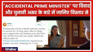 The Accidental Prime Minister को लेकर इतना हंगामा क्यों क्या यह चुनावी हथियार बनेगा [upl. by Meras209]