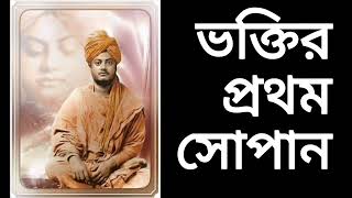 ভক্তির প্রথম সোপান।স্বামী বিবেকানন্দ।।২। [upl. by Winnah]