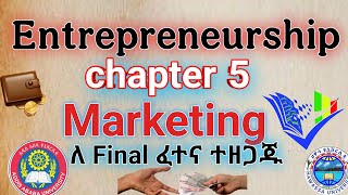 Entrepreneurship Chapter 5  Marketing በአማርኛ  ፅድት ያለ ማብራሪያ Aplus [upl. by Nodrog]