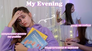 МОЙ ВЕЧЕР 2021  Учеба Уход за лицом волосами и телом  My evening routine [upl. by Julio]