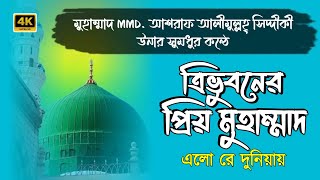 ত্রিভুনের প্রিয় মুহাম্মাদ  trivuboner prio muhammad  murshid kiblah kasida  Qasida [upl. by Alyosha]