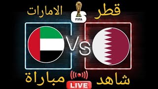 بث مباشر مباراة قطر و الامارات فى تصفيات كاس العالم اسيا مشاهدة مباريات اليوم فىFIFA2024 [upl. by Erdnad251]