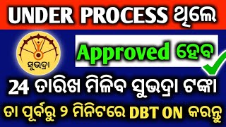 Under Process ଅଛି 24 ତାରିଖ ଟଙ୍କା ମିଳିବ ସେଟିଙ୍ଗ କରନ୍ତୁ  Subhadra Yojana Under Process How To Solve [upl. by Sokairyk]